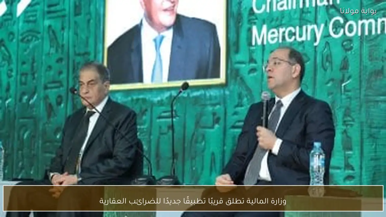 وزارة المالية تطلق قريبًا تطبيقًا جديدًا للضرائب العقارية
