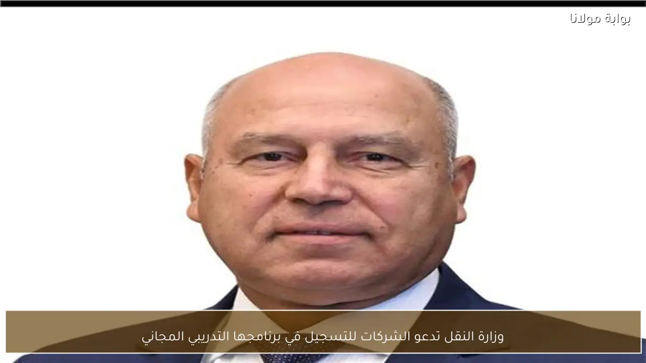 وزارة النقل تدعو الشركات للتسجيل في برنامجها التدريبي المجاني