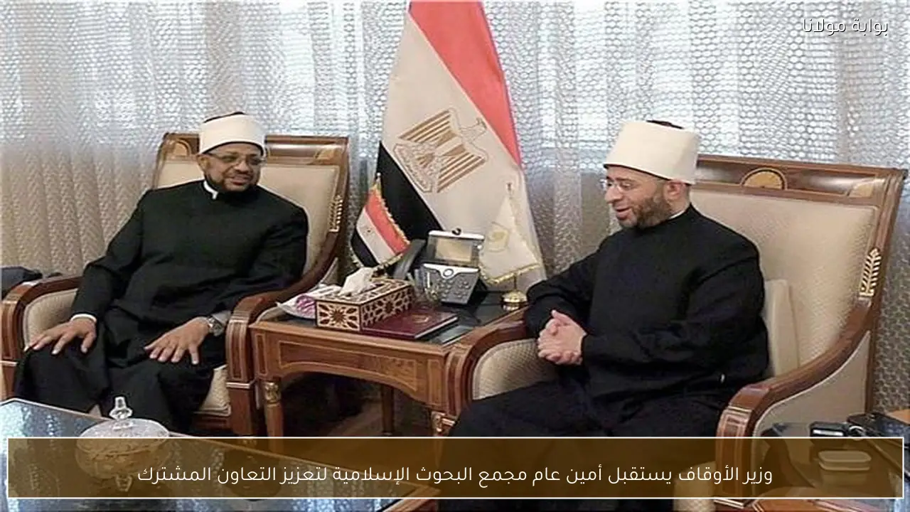 وزير الأوقاف يستقبل أمين عام مجمع البحوث الإسلامية لتعزيز التعاون المشترك