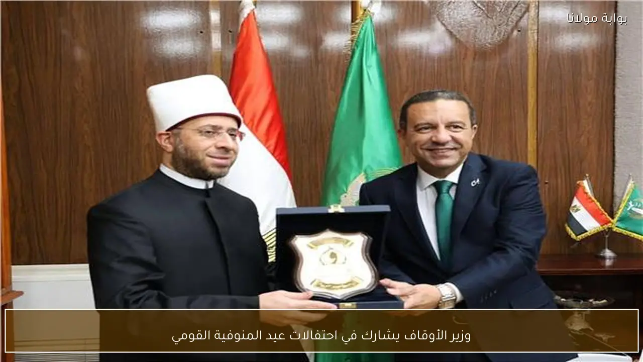 وزير الأوقاف يشارك في احتفالات عيد المنوفية القومي