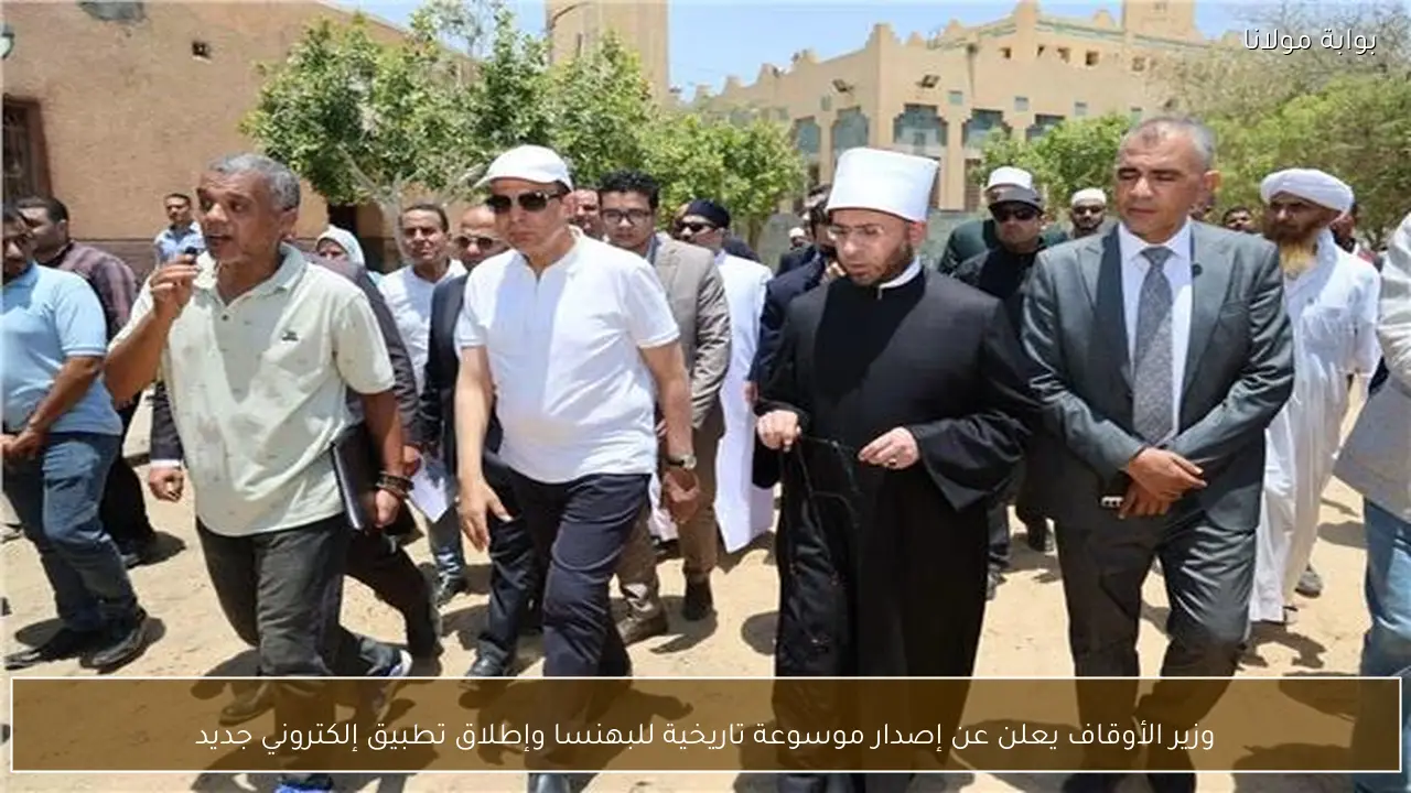 وزير الأوقاف يعلن عن إصدار موسوعة تاريخية للبهنسا وإطلاق تطبيق إلكتروني جديد
