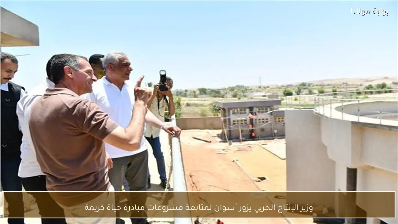 وزير الإنتاج الحربي يزور أسوان لمتابعة مشروعات مبادرة حياة كريمة