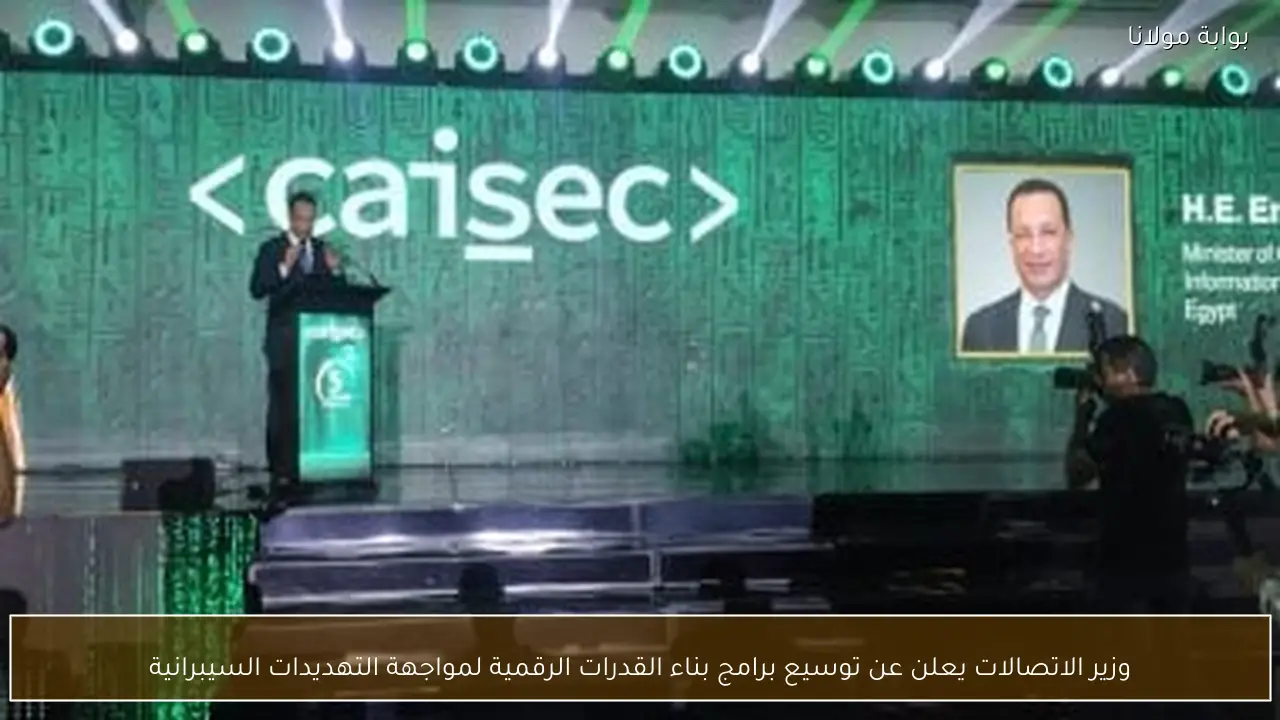 وزير الاتصالات يعلن عن توسيع برامج بناء القدرات الرقمية لمواجهة التهديدات السيبرانية