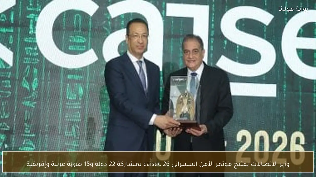 وزير الاتصالات يفتتح مؤتمر الأمن السيبراني caisec 26 بمشاركة 22 دولة و15 هيئة عربية وإفريقية