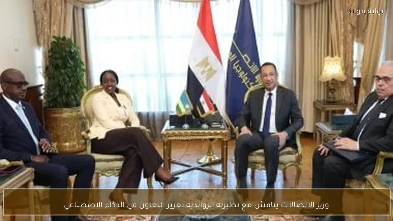 وزير الاتصالات يناقش مع نظيرته الرواندية تعزيز التعاون في الذكاء الاصطناعي
