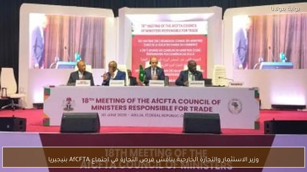وزير الاستثمار والتجارة الخارجية يناقش فرص التجارة في اجتماع AfCFTA بنيجيريا