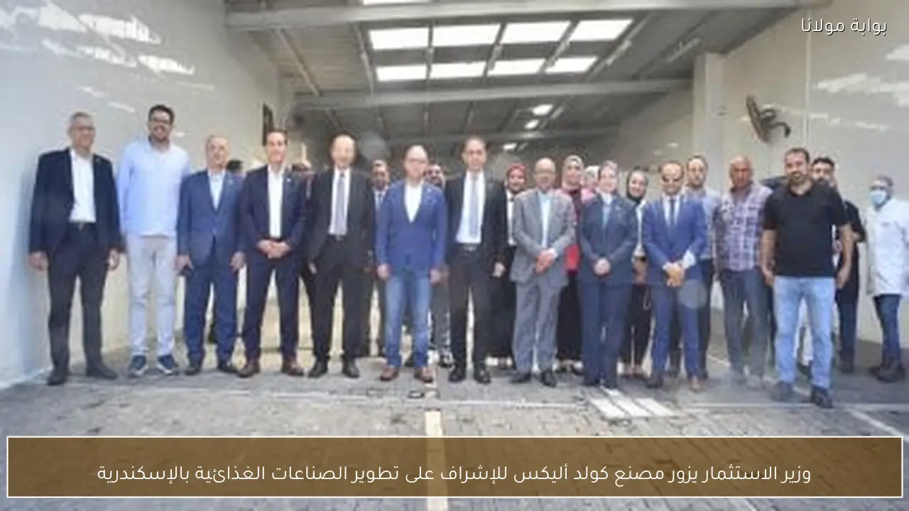 وزير الاستثمار يزور مصنع كولد أليكس للإشراف على تطوير الصناعات الغذائية بالإسكندرية