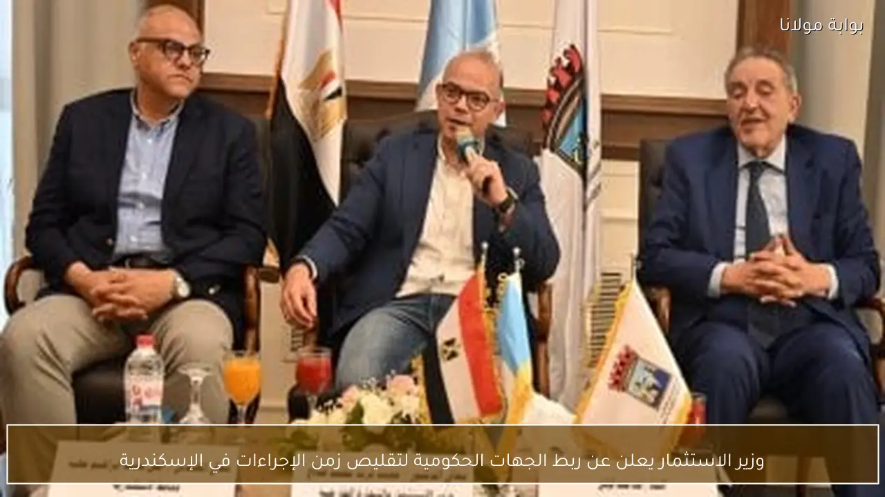 وزير الاستثمار يعلن عن ربط الجهات الحكومية لتقليص زمن الإجراءات في الإسكندرية