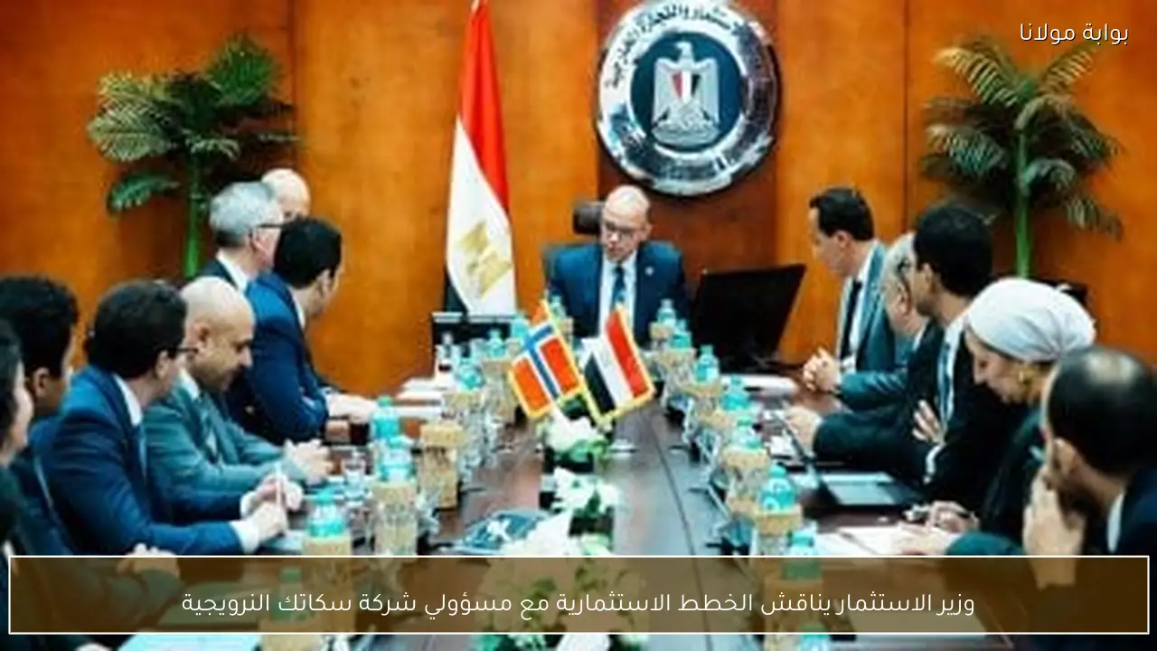 وزير الاستثمار يناقش الخطط الاستثمارية مع مسؤولي شركة سكاتك النرويجية