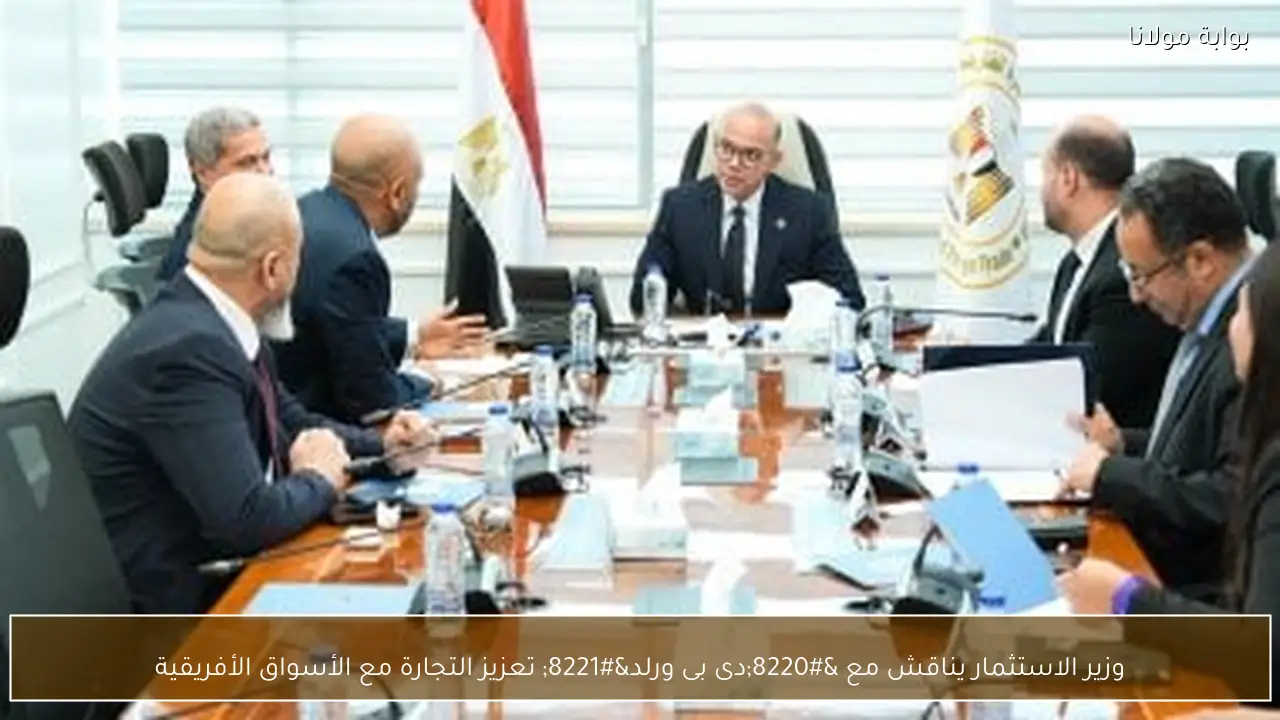 وزير الاستثمار يناقش مع “دى بى ورلد” تعزيز التجارة مع الأسواق الأفريقية
