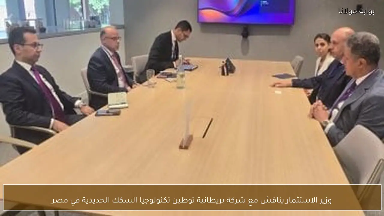 وزير الاستثمار يناقش مع شركة بريطانية توطين تكنولوجيا السكك الحديدية في مصر