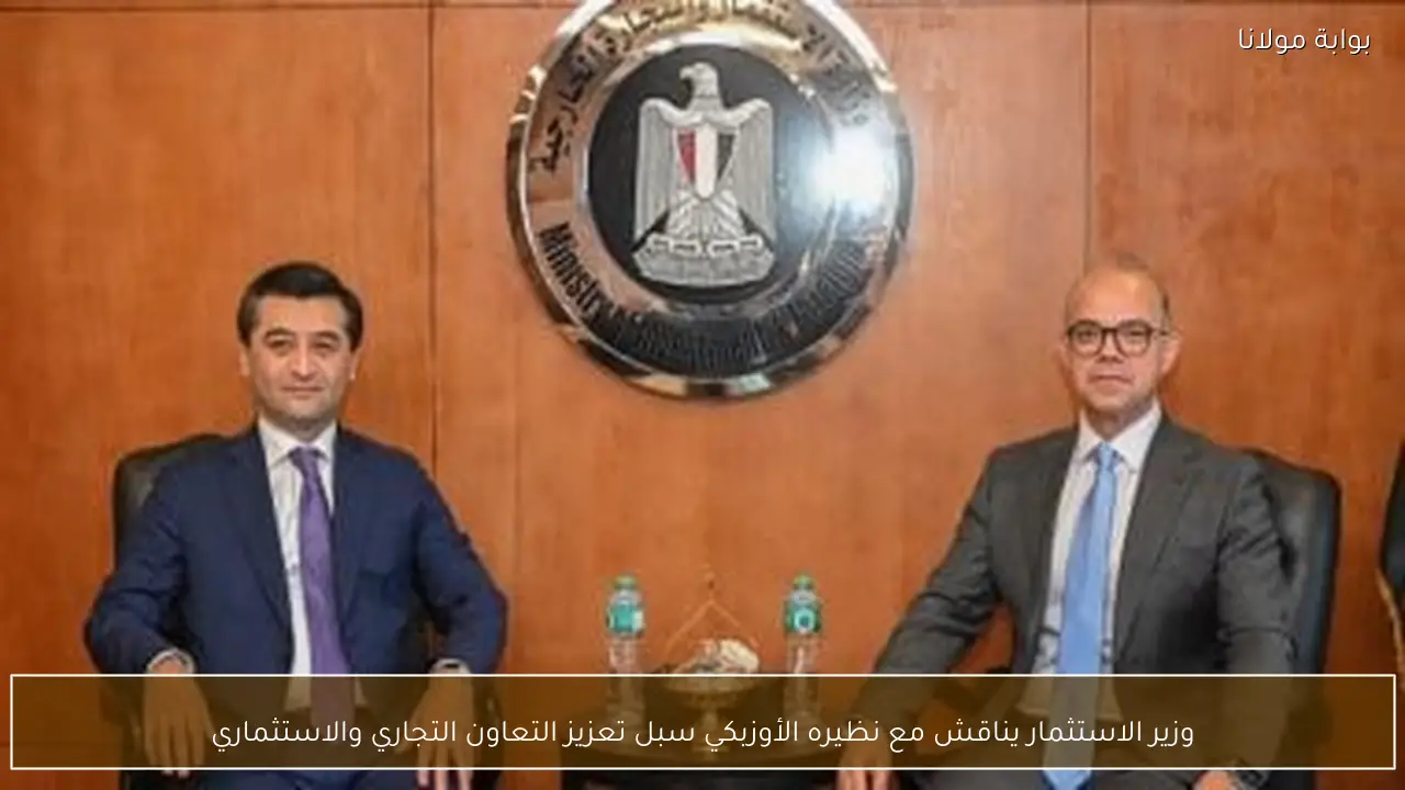 وزير الاستثمار يناقش مع نظيره الأوزبكي سبل تعزيز التعاون التجاري والاستثماري