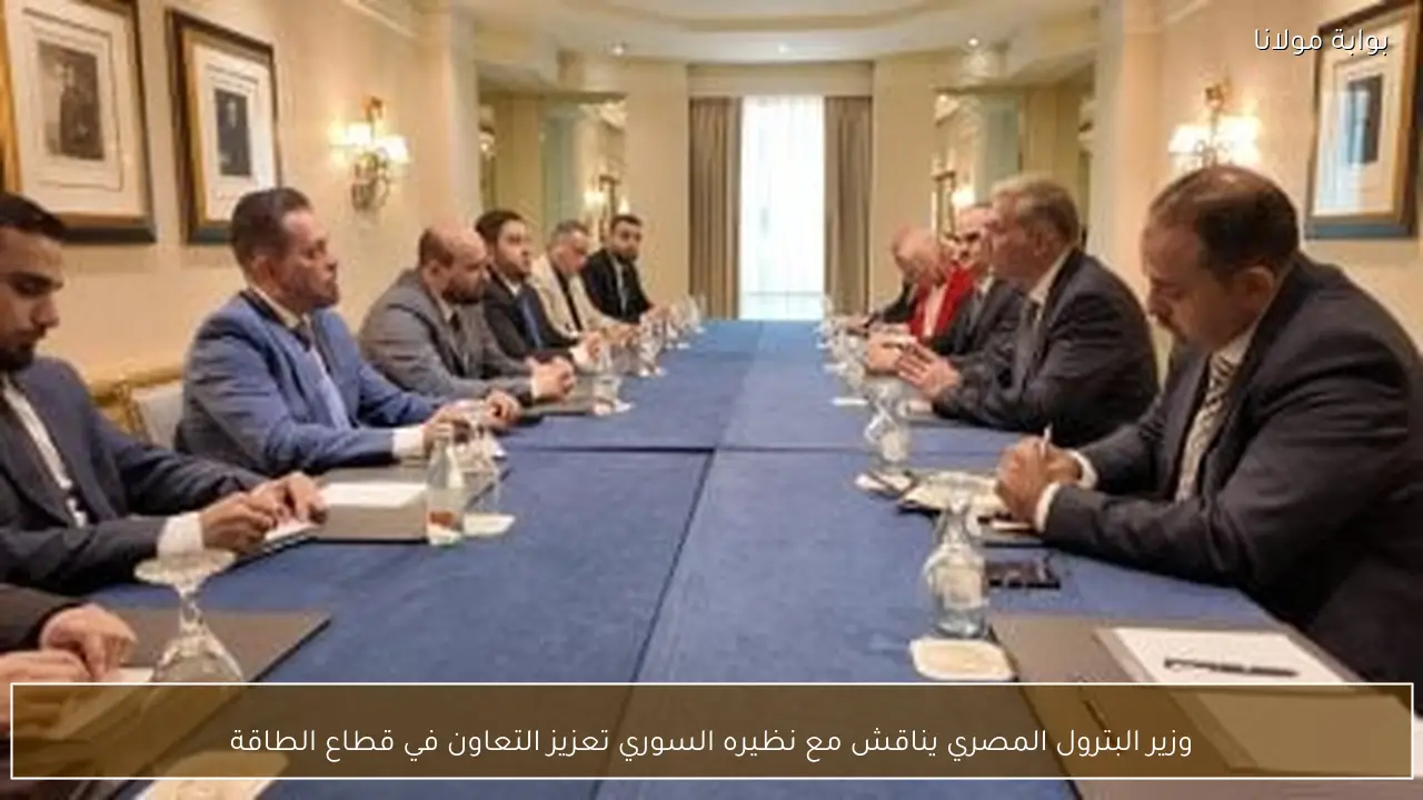 وزير البترول المصري يناقش مع نظيره السوري تعزيز التعاون في قطاع الطاقة