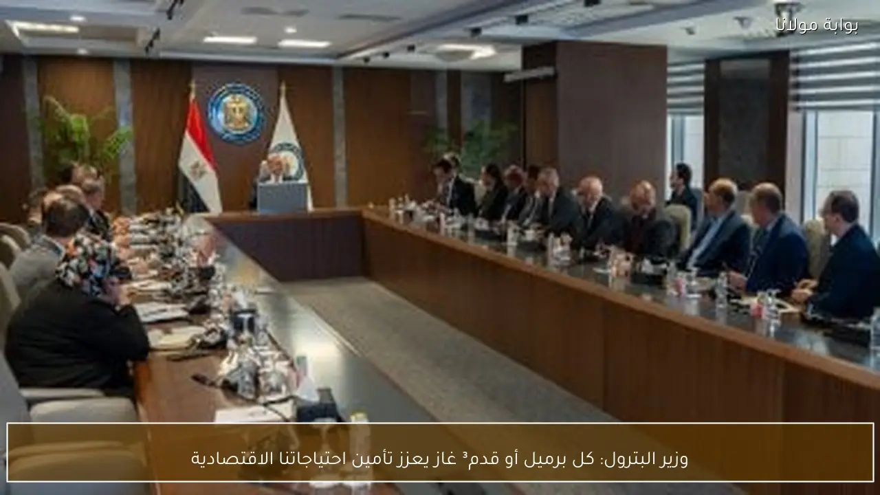 وزير البترول: كل برميل أو قدم³ غاز يعزز تأمين احتياجاتنا الاقتصادية