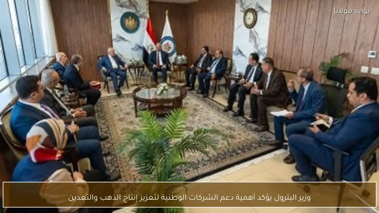 وزير البترول يؤكد أهمية دعم الشركات الوطنية لتعزيز إنتاج الذهب والتعدين