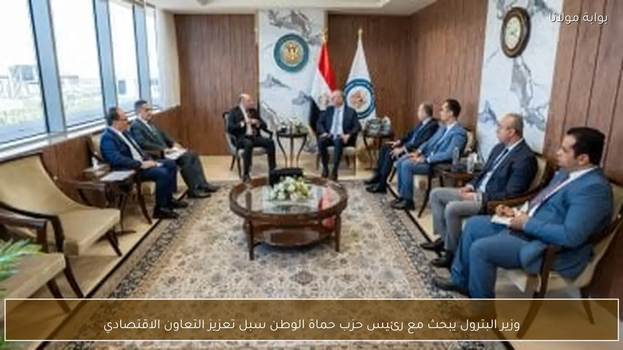 وزير البترول يبحث مع رئيس حزب حماة الوطن سبل تعزيز التعاون الاقتصادي