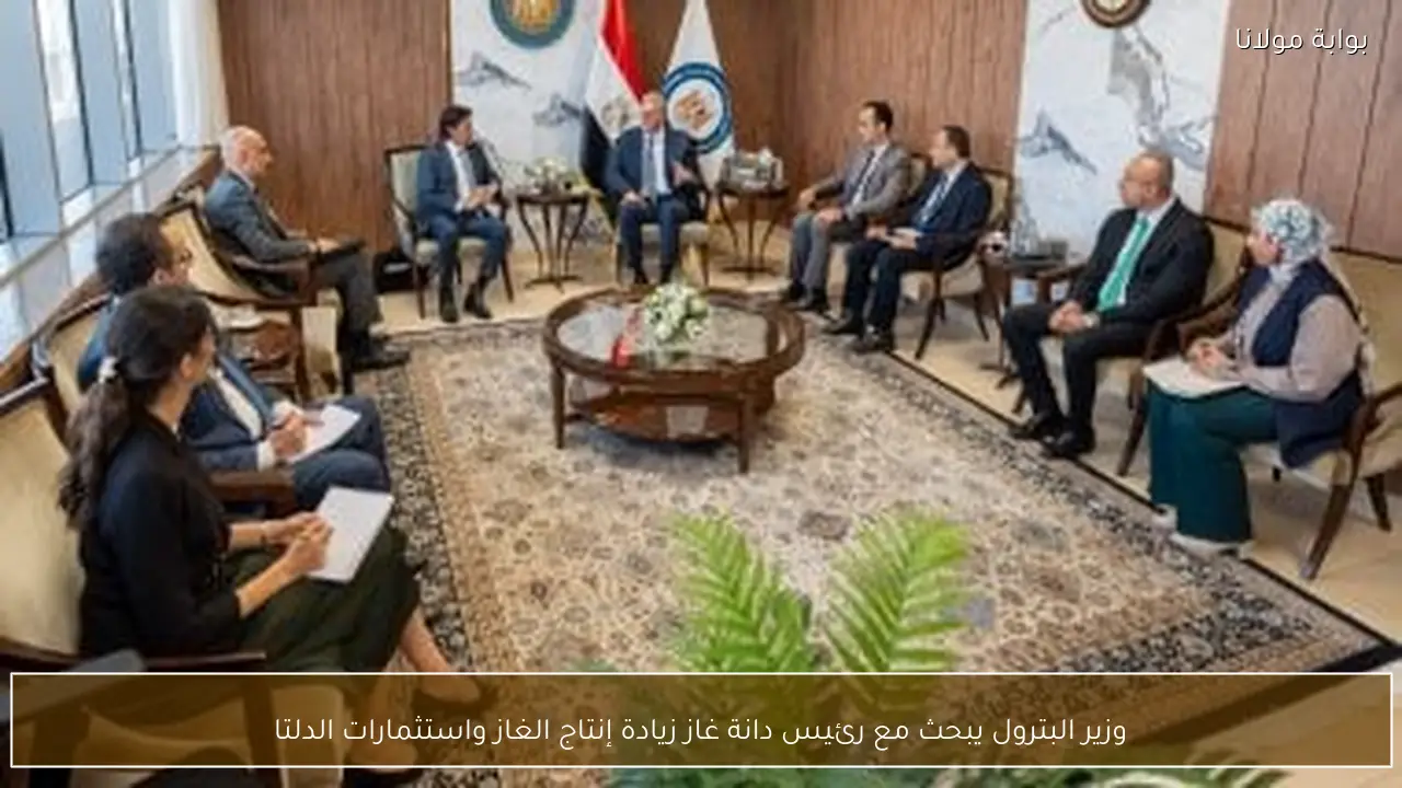 وزير البترول يبحث مع رئيس دانة غاز زيادة إنتاج الغاز واستثمارات الدلتا