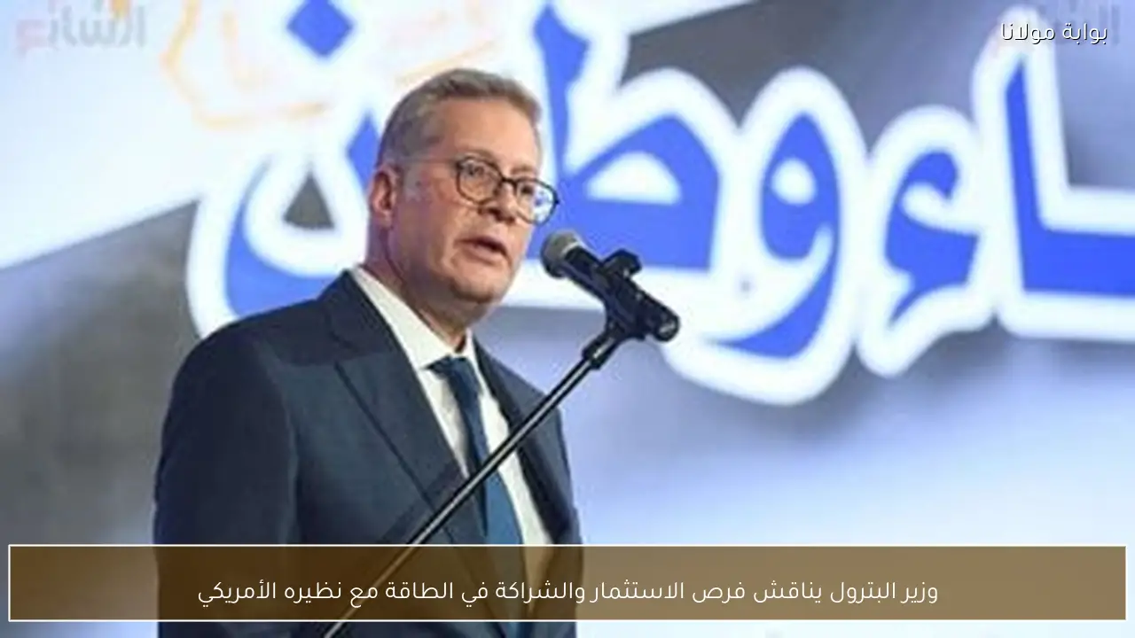 وزير البترول يناقش فرص الاستثمار والشراكة في الطاقة مع نظيره الأمريكي
