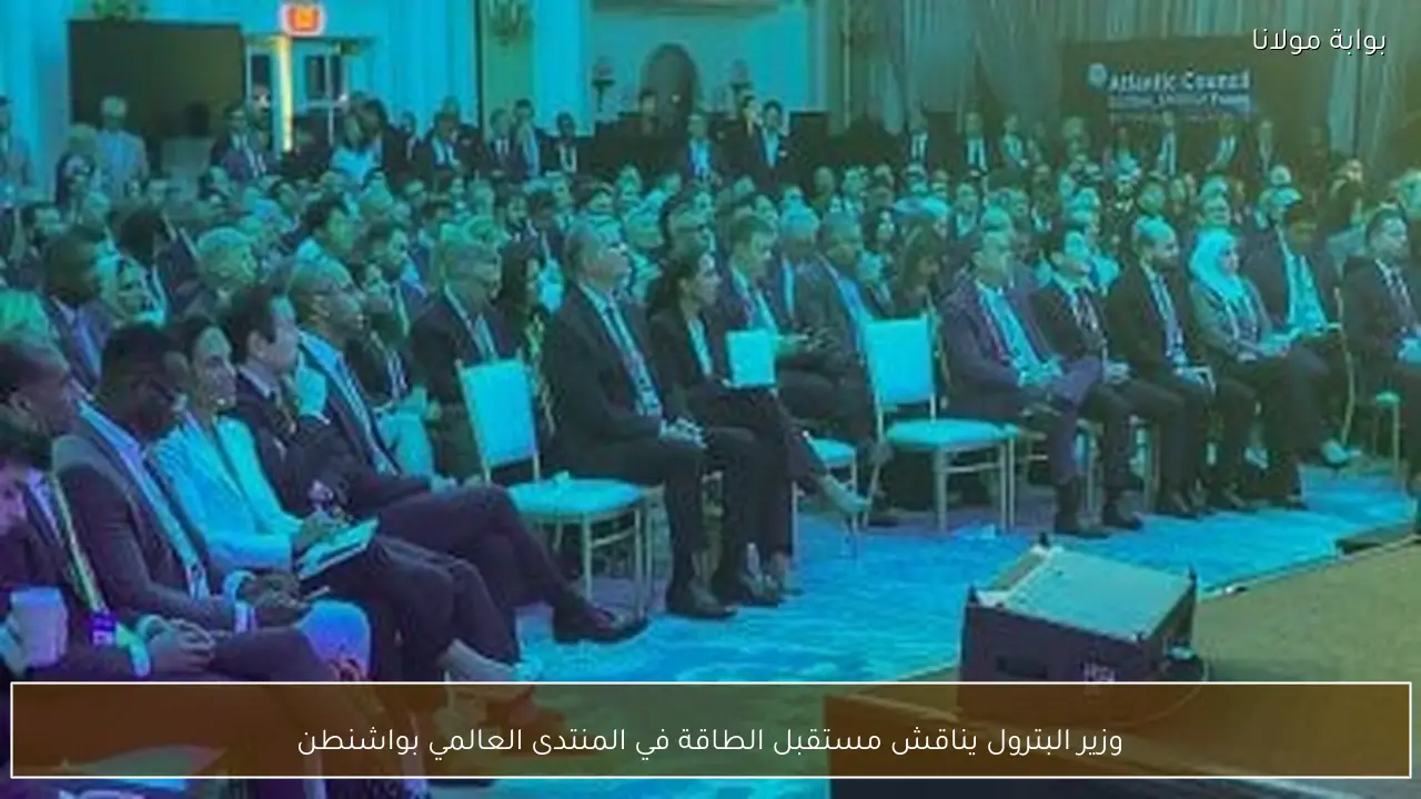 وزير البترول يناقش مستقبل الطاقة في المنتدى العالمي بواشنطن