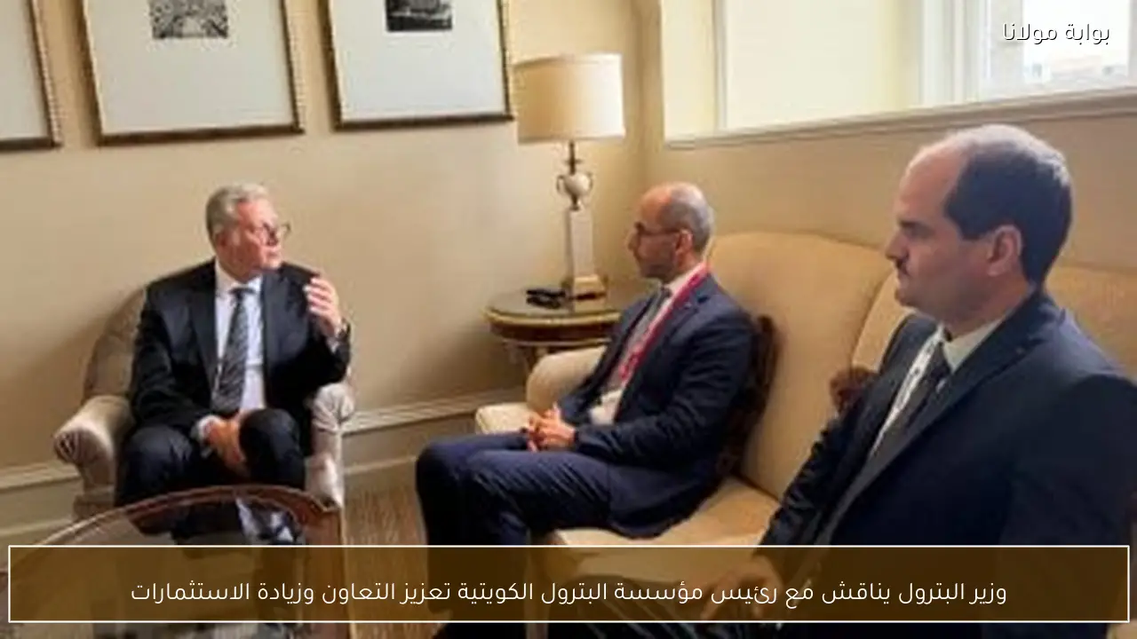 وزير البترول يناقش مع رئيس مؤسسة البترول الكويتية تعزيز التعاون وزيادة الاستثمارات