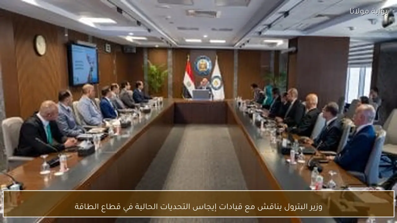 وزير البترول يناقش مع قيادات إيجاس التحديات الحالية في قطاع الطاقة