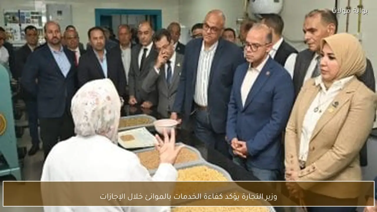 وزير التجارة يؤكد كفاءة الخدمات بالموانئ خلال الإجازات