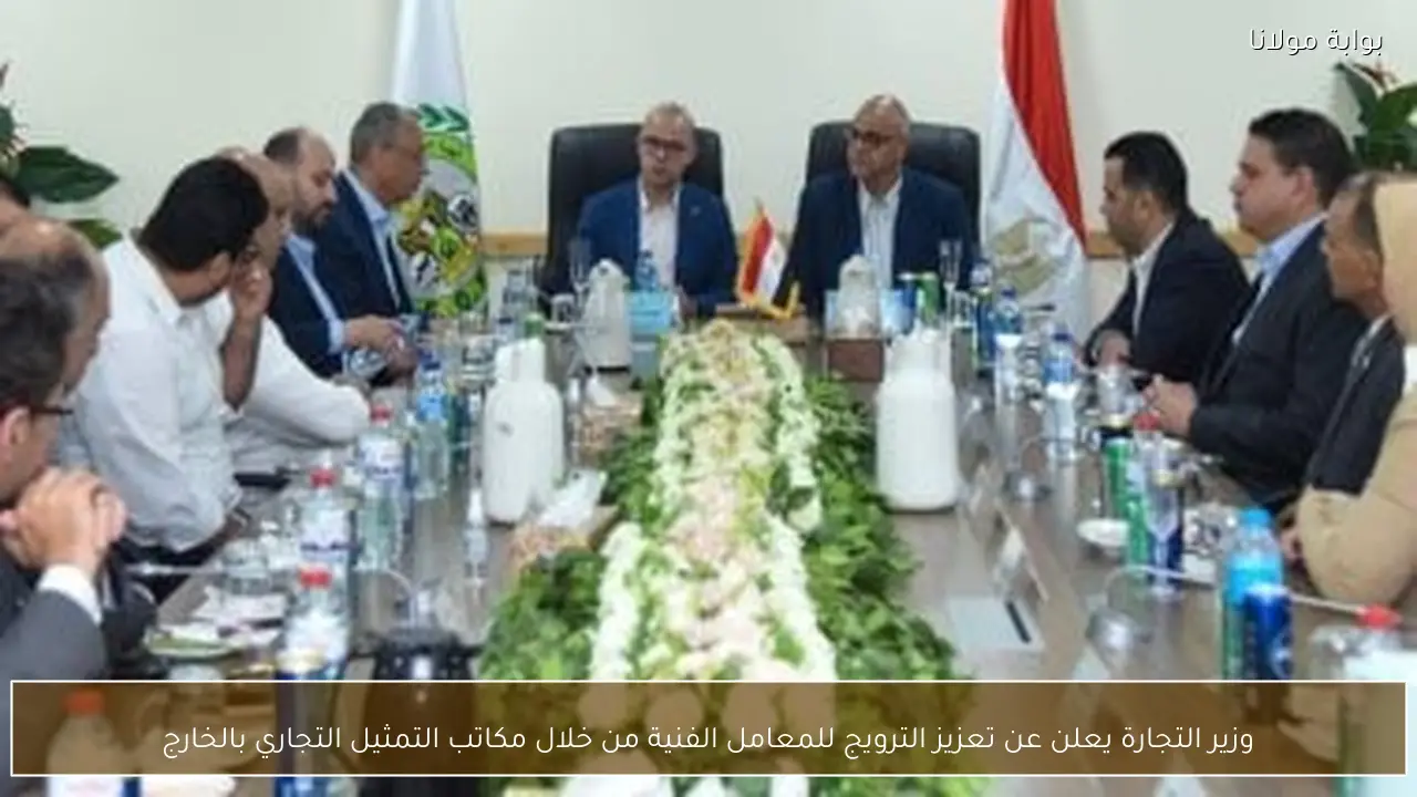 وزير التجارة يعلن عن تعزيز الترويج للمعامل الفنية من خلال مكاتب التمثيل التجاري بالخارج