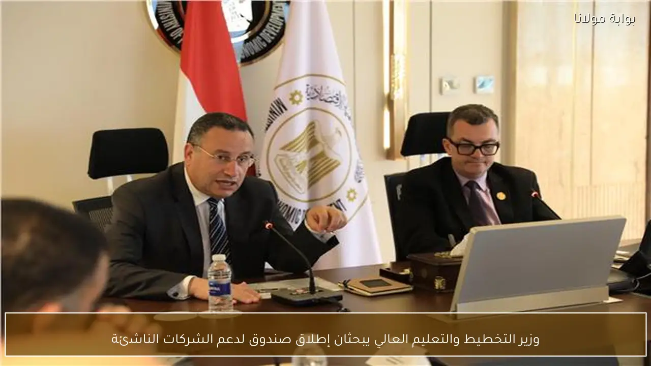 وزير التخطيط والتعليم العالي يبحثان إطلاق صندوق لدعم الشركات الناشئة
