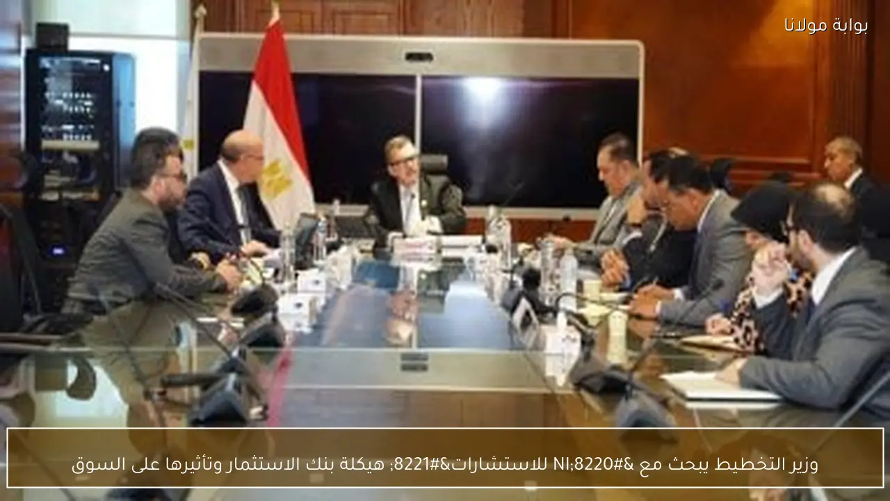 وزير التخطيط يبحث مع “NI للاستشارات” هيكلة بنك الاستثمار وتأثيرها على السوق