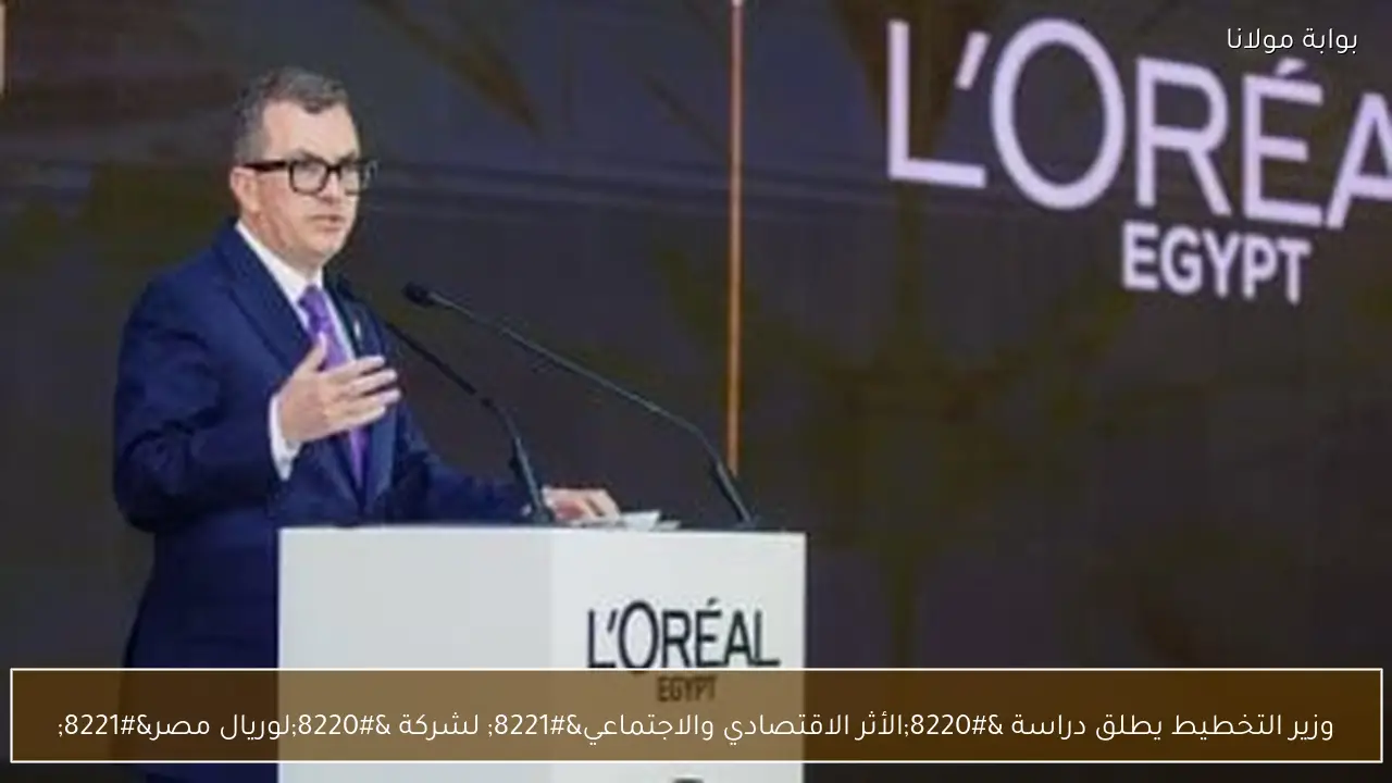وزير التخطيط يطلق دراسة “الأثر الاقتصادي والاجتماعي” لشركة “لوريال مصر”