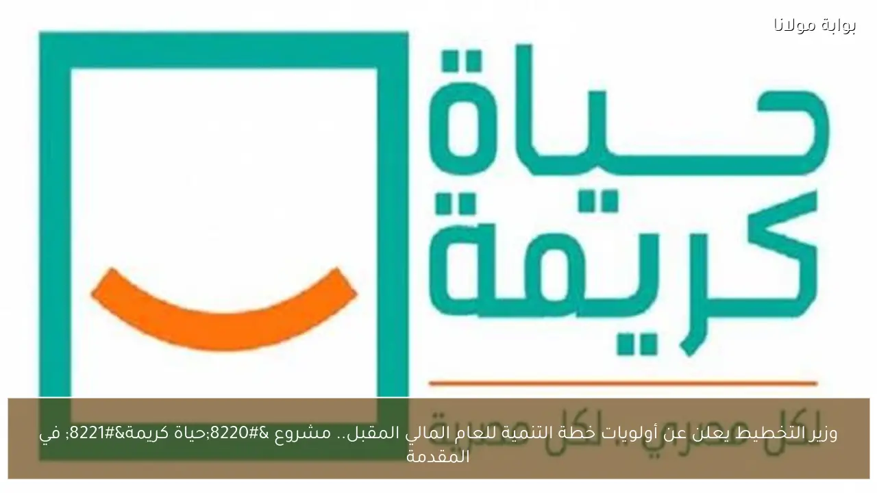 وزير التخطيط يعلن عن أولويات خطة التنمية للعام المالي المقبل.. مشروع “حياة كريمة” في المقدمة