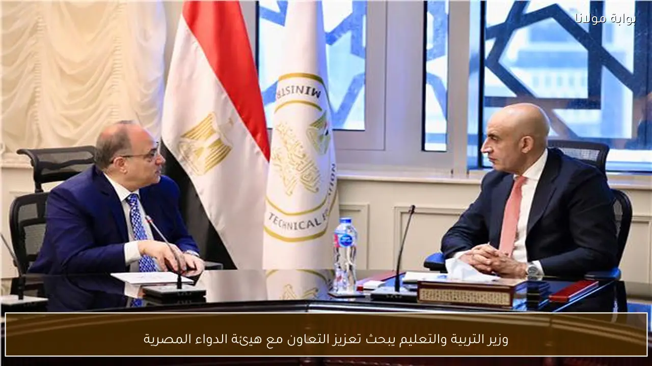 وزير التربية والتعليم يبحث تعزيز التعاون مع هيئة الدواء المصرية