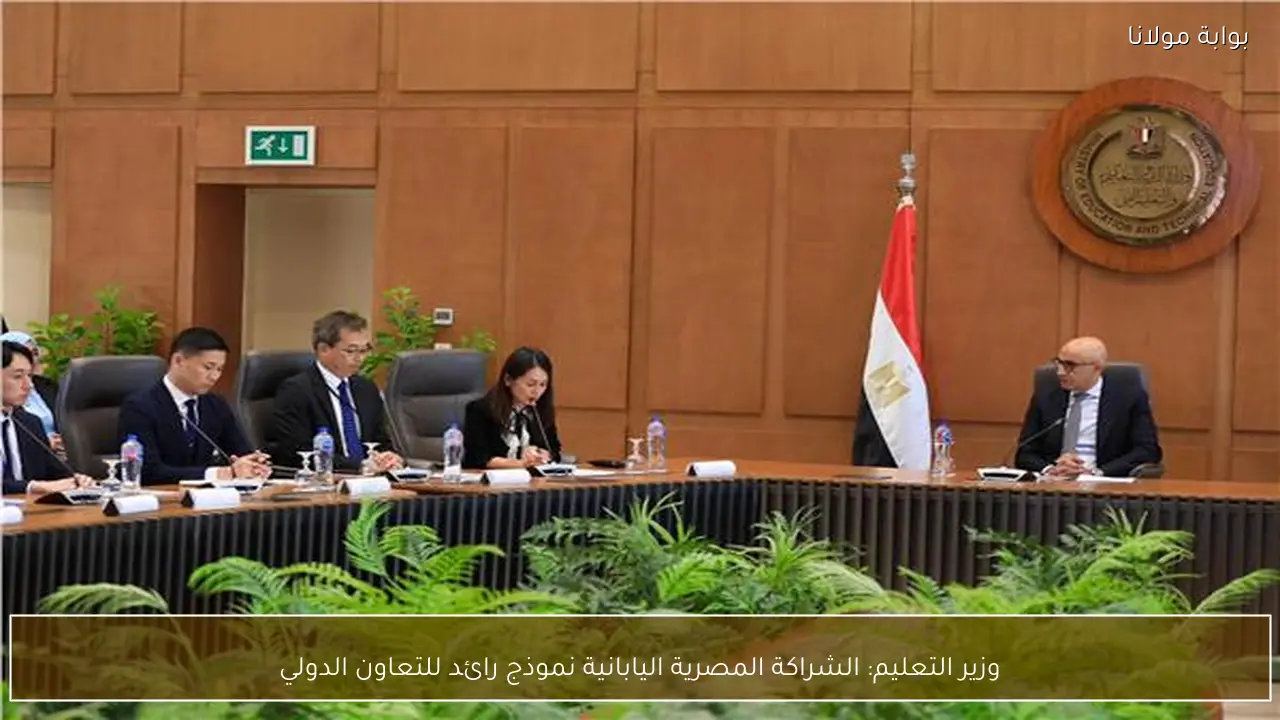 وزير التعليم: الشراكة المصرية اليابانية نموذج رائد للتعاون الدولي