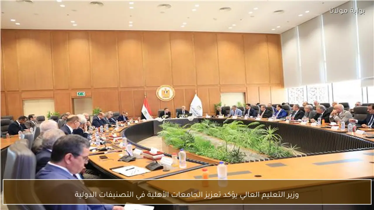 وزير التعليم العالي يؤكد تعزيز الجامعات الأهلية في التصنيفات الدولية