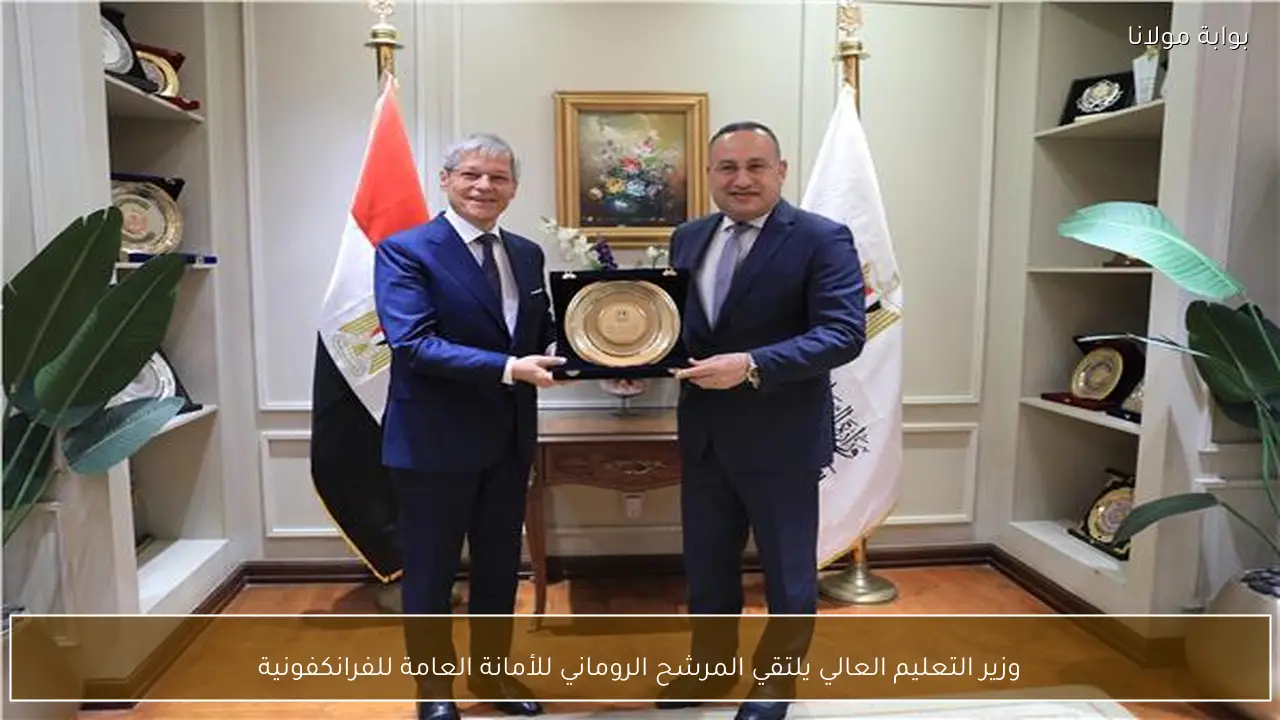 وزير التعليم العالي يلتقي المرشح الروماني للأمانة العامة للفرانكفونية