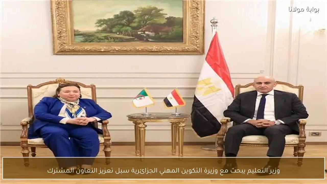 وزير التعليم يبحث مع وزيرة التكوين المهني الجزائرية سبل تعزيز التعاون المشترك