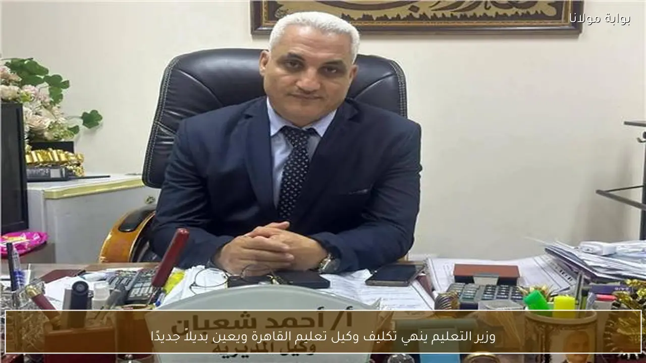 وزير التعليم ينهي تكليف وكيل تعليم القاهرة ويعين بديلاً جديدًا