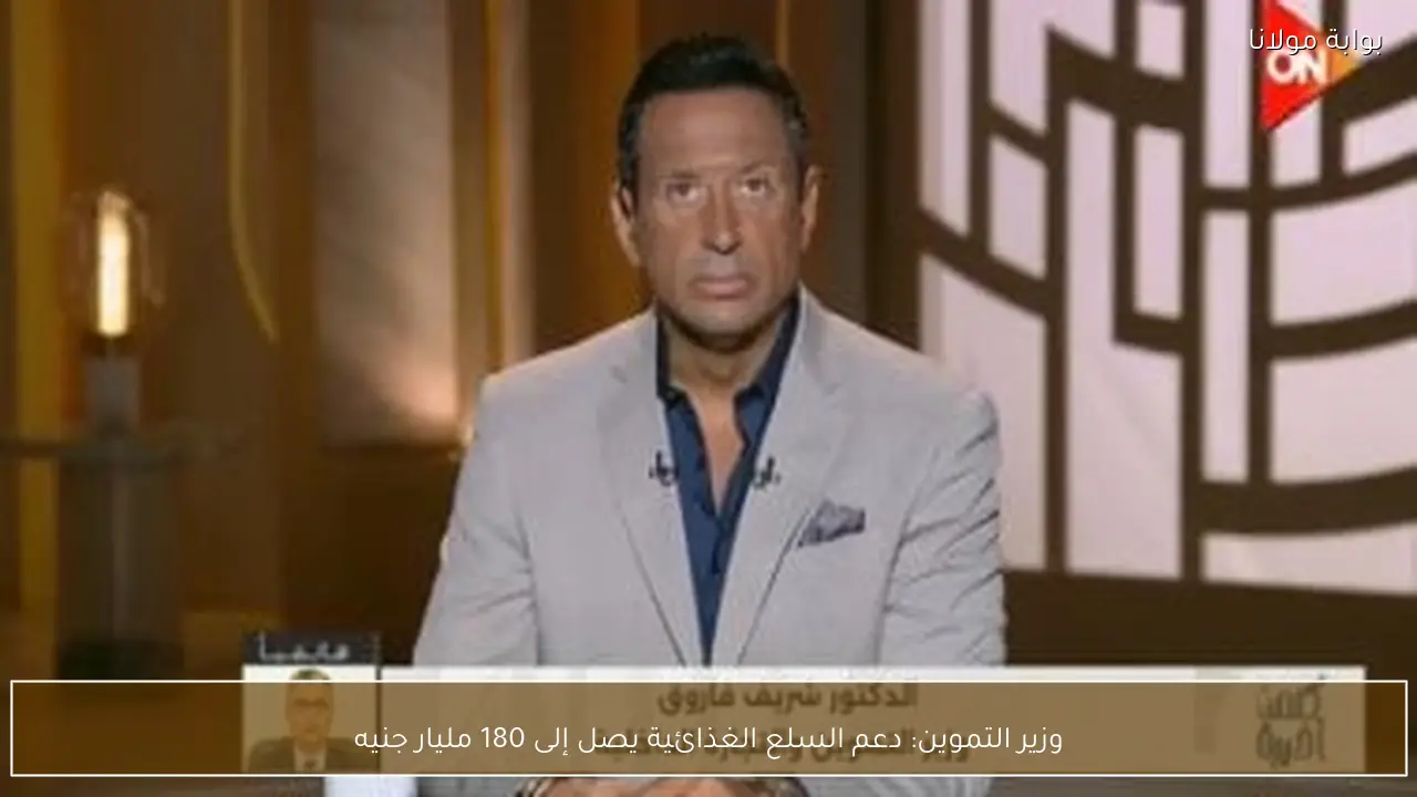 وزير التموين: دعم السلع الغذائية يصل إلى 180 مليار جنيه