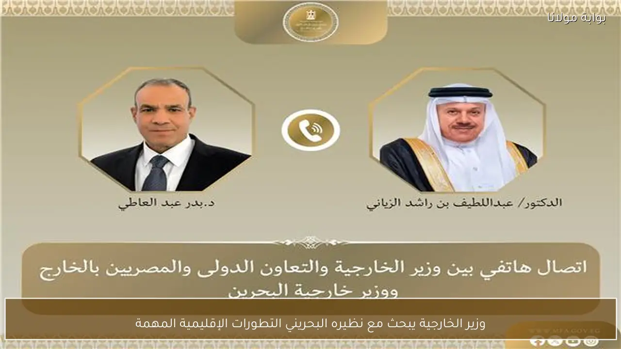 وزير الخارجية يبحث مع نظيره البحريني التطورات الإقليمية المهمة