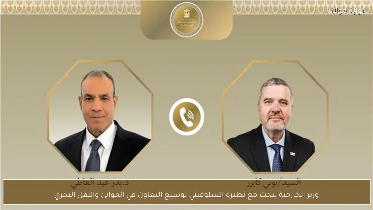 وزير الخارجية يبحث مع نظيره السلوفيني توسيع التعاون في الموانئ والنقل البحري