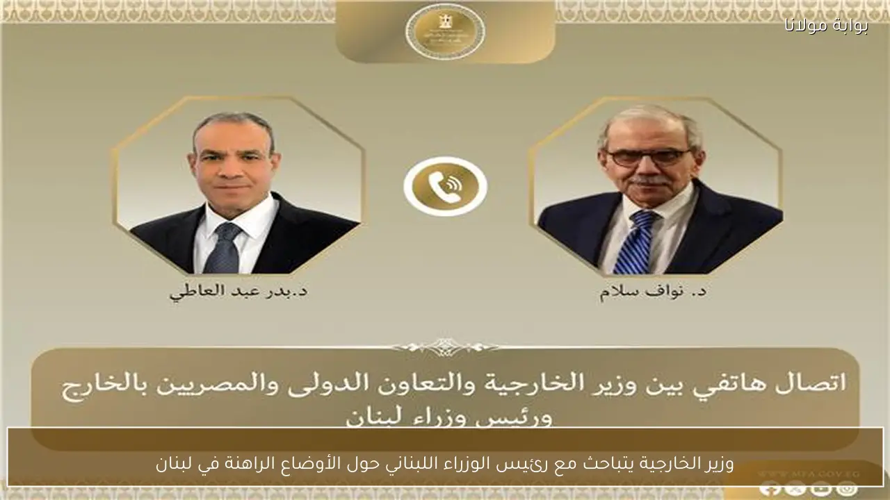 وزير الخارجية يتباحث مع رئيس الوزراء اللبناني حول الأوضاع الراهنة في لبنان