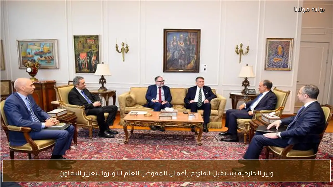 وزير الخارجية يستقبل القائم بأعمال المفوض العام للأونروا لتعزيز التعاون