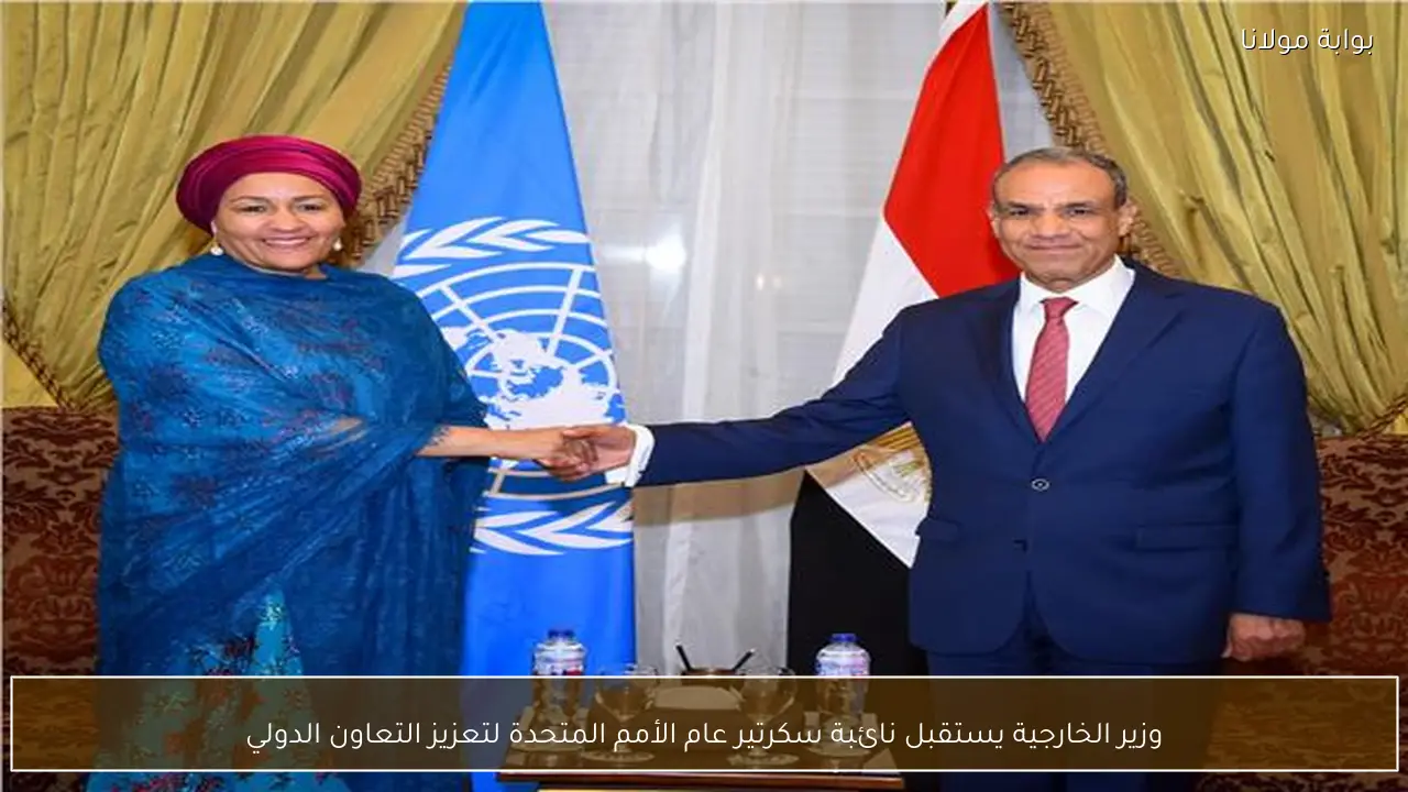 وزير الخارجية يستقبل نائبة سكرتير عام الأمم المتحدة لتعزيز التعاون الدولي