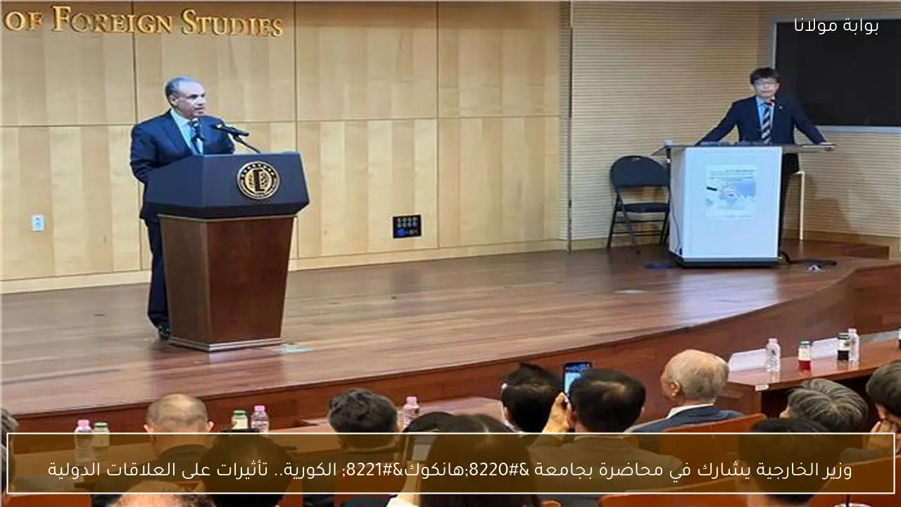 وزير الخارجية يشارك في محاضرة بجامعة “هانكوك” الكورية.. تأثيرات على العلاقات الدولية