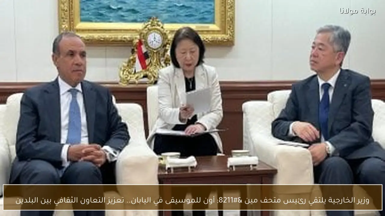 وزير الخارجية يلتقي رئيس متحف مين – أون للموسيقى في اليابان.. تعزيز التعاون الثقافي بين البلدين