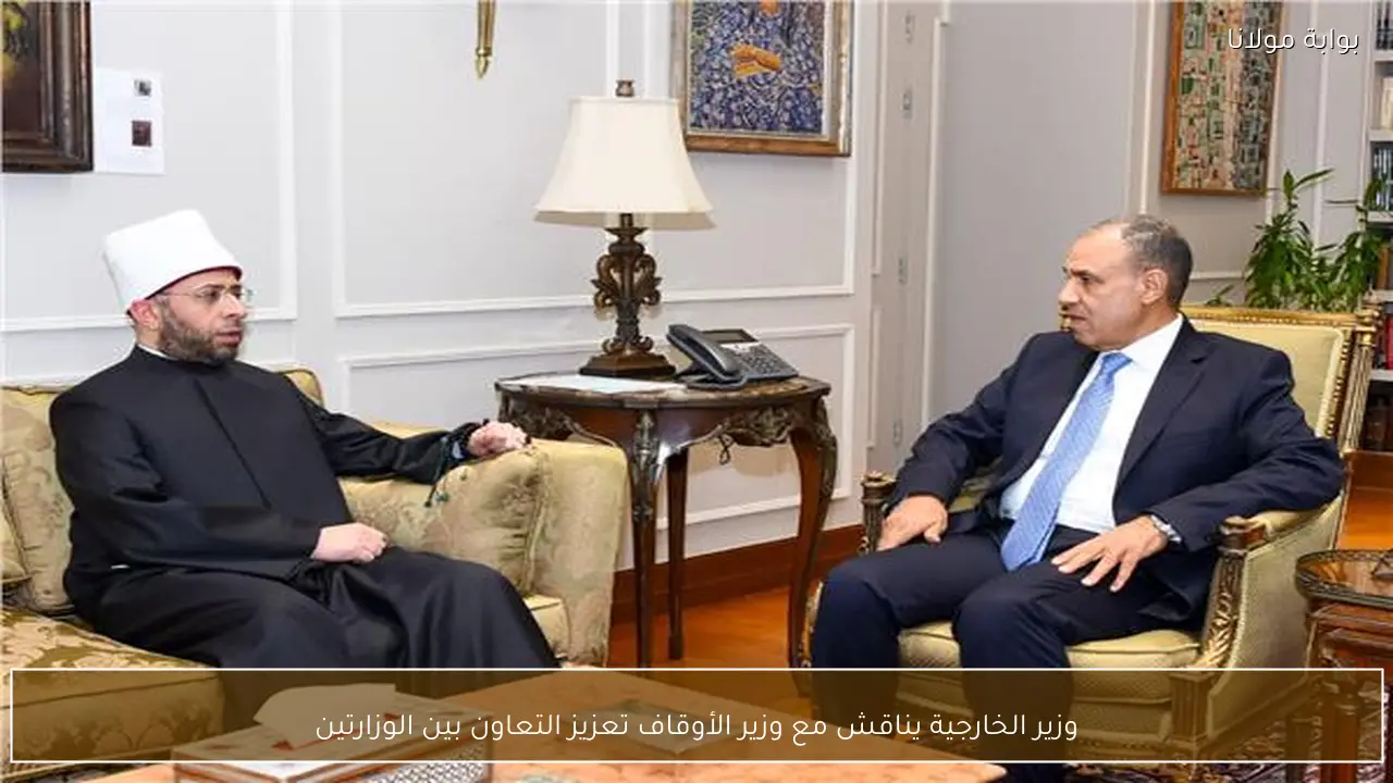 وزير الخارجية يناقش مع وزير الأوقاف تعزيز التعاون بين الوزارتين