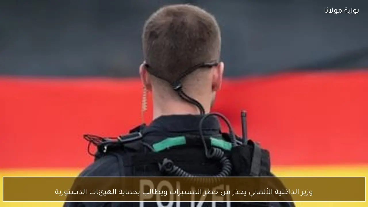 وزير الداخلية الألماني يحذر من خطر المسيرات ويطالب بحماية الهيئات الدستورية