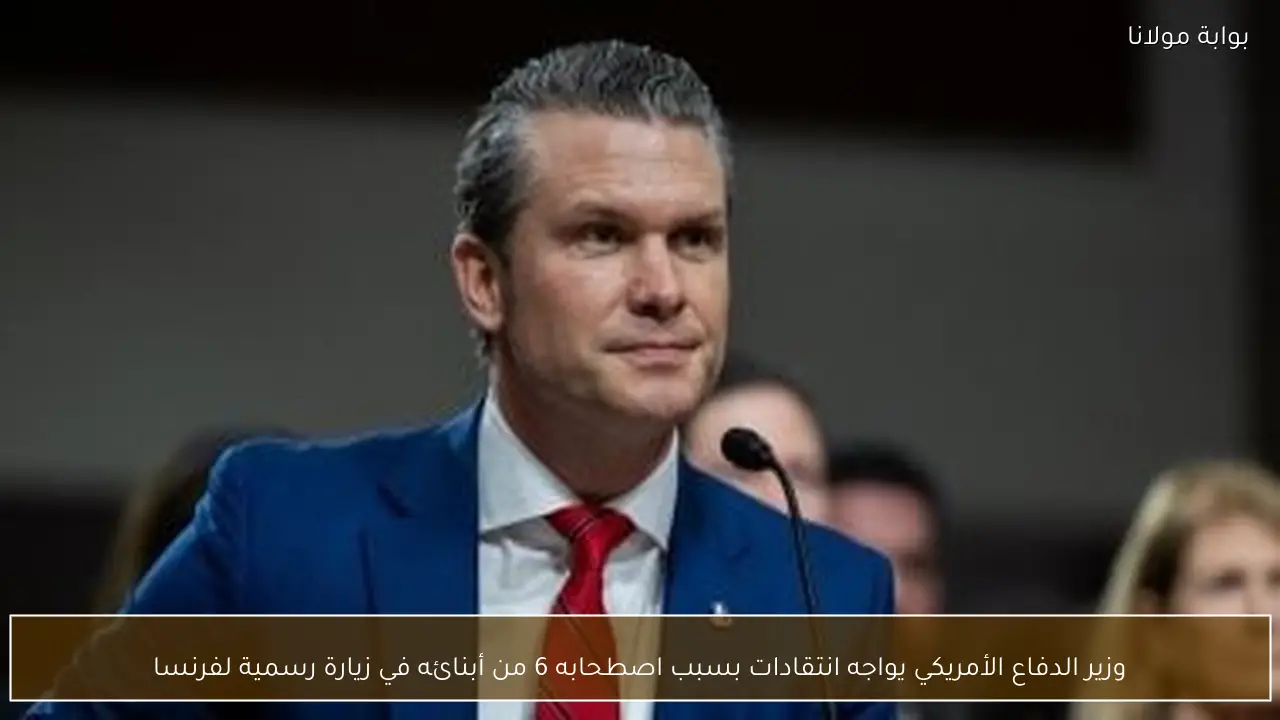 وزير الدفاع الأمريكي يواجه انتقادات بسبب اصطحابه 6 من أبنائه في زيارة رسمية لفرنسا