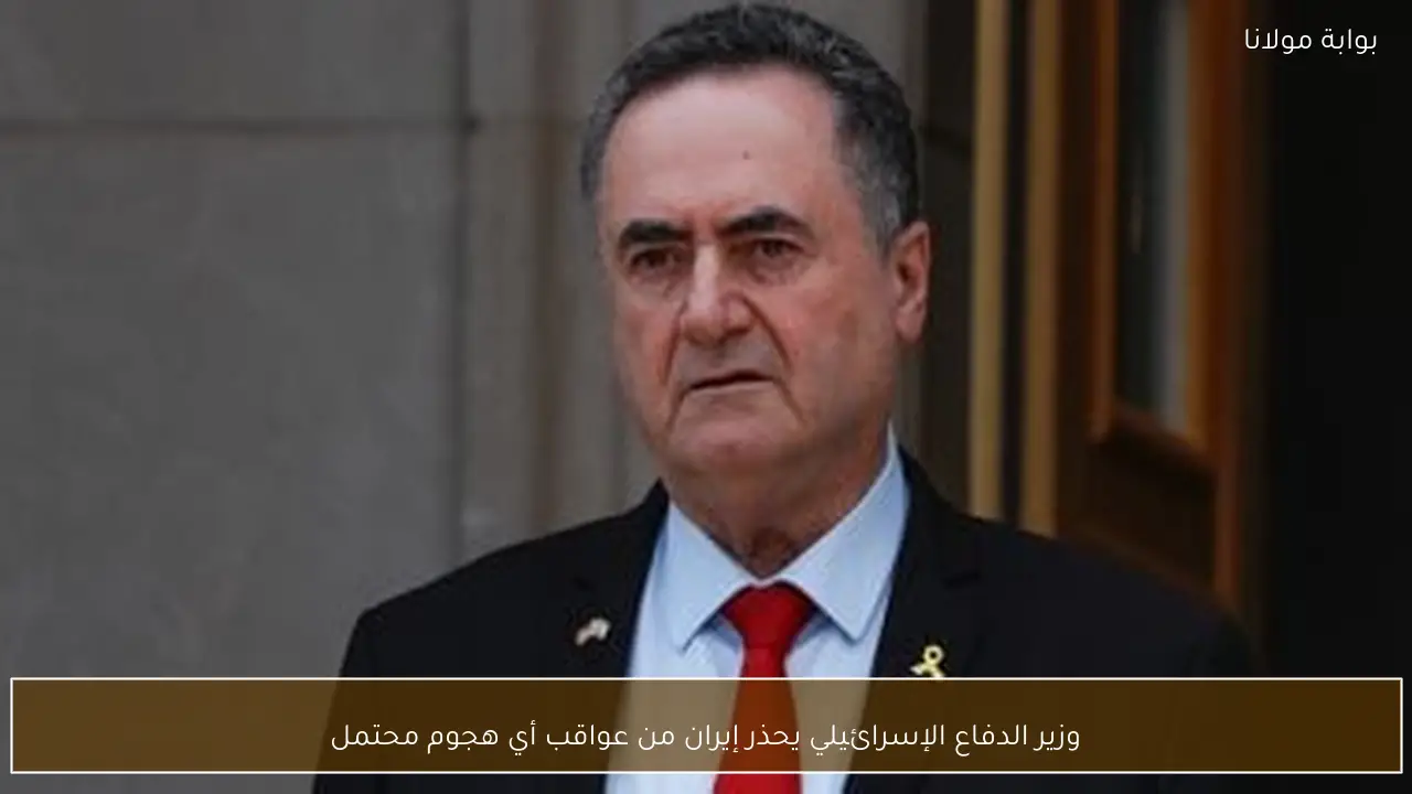 وزير الدفاع الإسرائيلي يحذر إيران من عواقب أي هجوم محتمل