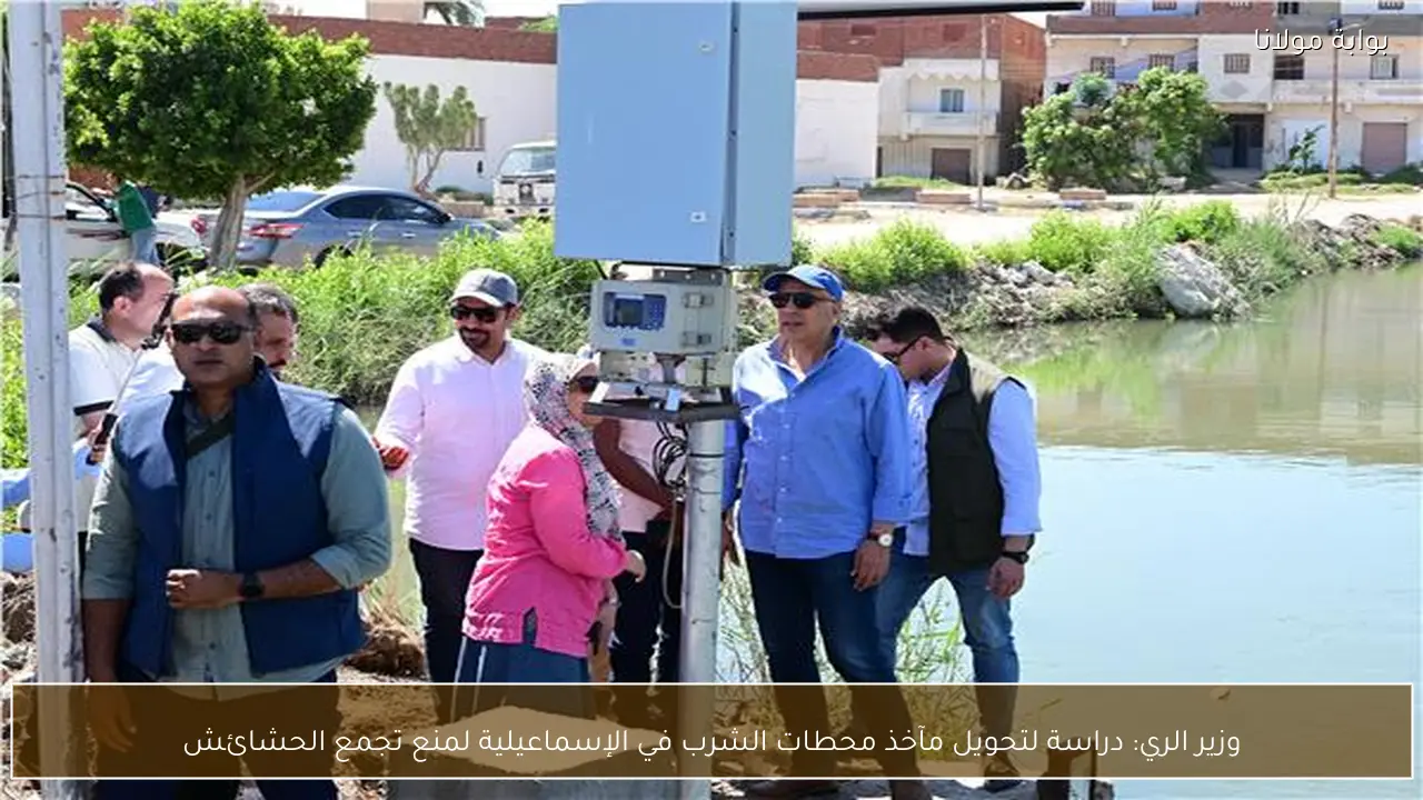 وزير الري: دراسة لتحويل مآخذ محطات الشرب في الإسماعيلية لمنع تجمع الحشائش